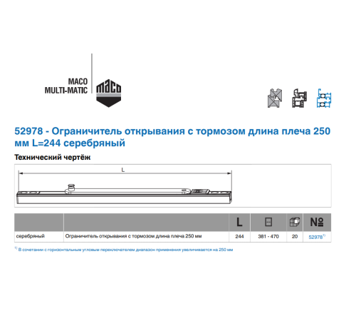 Обмежувач відкривання стулки MACO з пригальмовувачем 250 мм