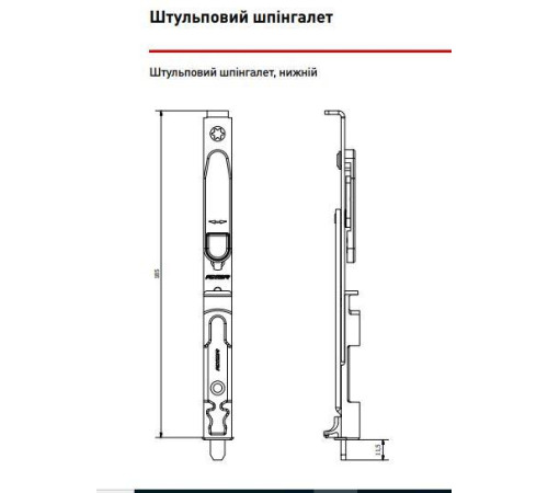 Дверной шпингалет нижний Axor для металлопластиковой двери.