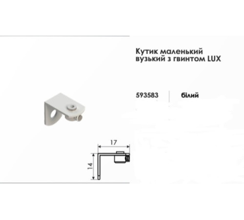 Кут маленький вузький з гвинтом для горизонтальних жалюзі LUX білий