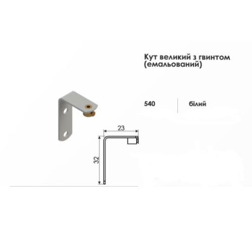 Кутник нижній для фіксації струни горизонтальних жалюзі.