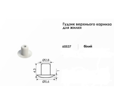 Гудзик верхнього карниза для жилки горизонтальних жалюзі