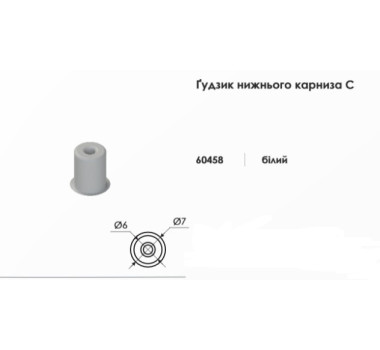 Гудзик нижнього карниза для жилки горизонтальних жалюзі