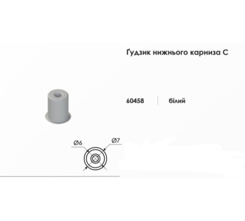 Гудзик нижнього карниза для жилки горизонтальних жалюзі