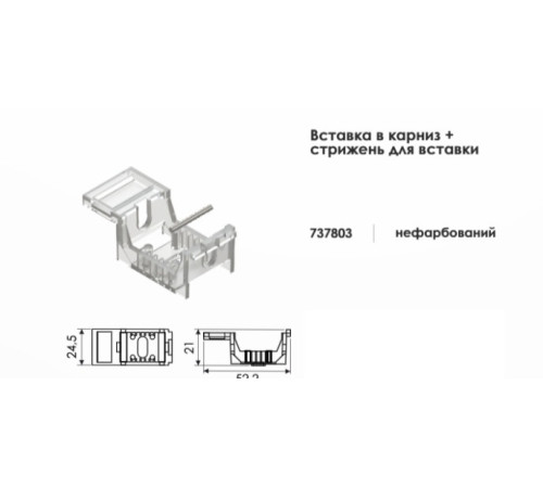 Вставка в карниз и стержень для горизонтальных жалюзи.