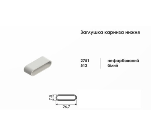 Заглушка нижней планки горизонтальных жалюзи глухая белая