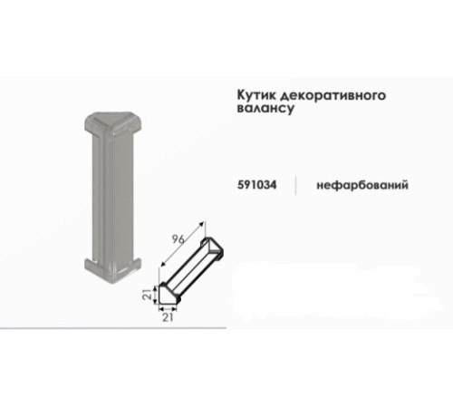 Кутик декоративного волансу для вертикальних жалюзі