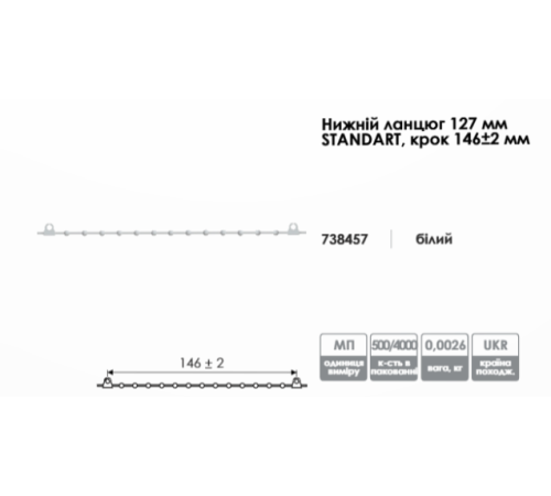 Ланцюжок нижній для вертикальних жалюзі 127 мм (крок 146 мм)