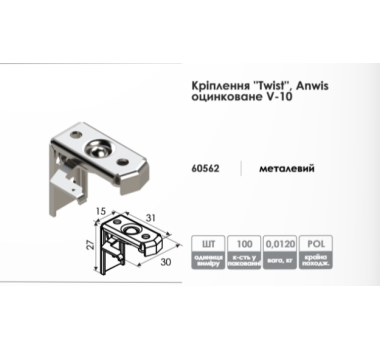 Кріплення карнизу жалюзі Twist Anwis оцинковане V-10