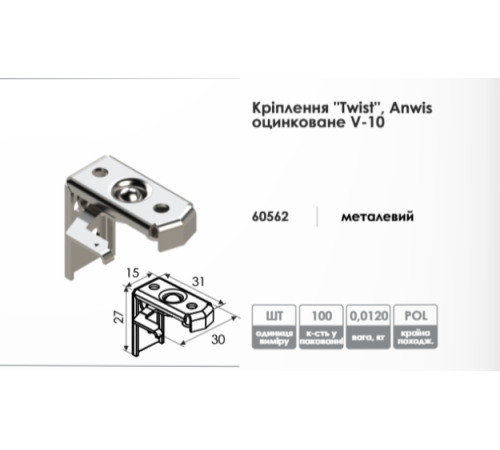 Кріплення карнизу жалюзі Twist Anwis оцинковане V-10