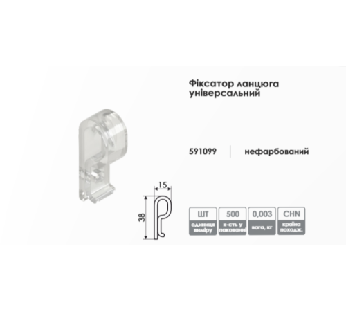 Фіксатор ланцюга керування універсальний прозорий