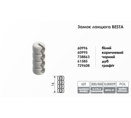 Замок цепи для тканевых роллет белый Besta Mini