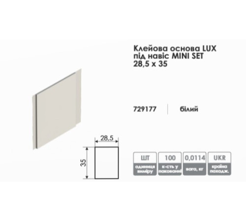 Клеевая основа под навес рулонных штор Mini set 28,5*35 Lux
