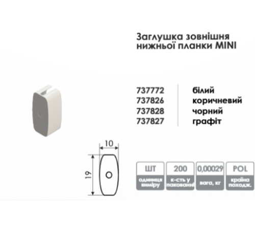 Заглушка наружная нижней стальной планки для рулонных штор белая mini