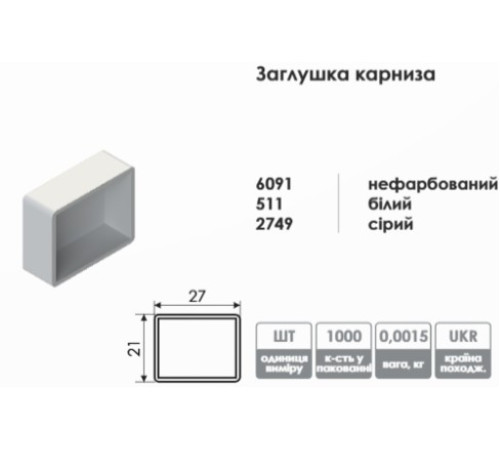 Заглушка карниза для горизонтальных жалюзи (белая)