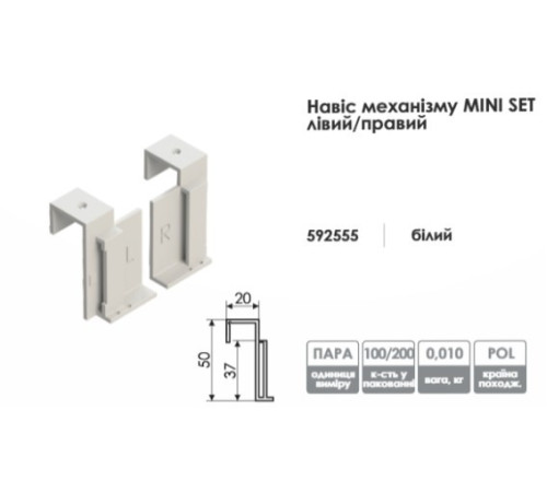 Навіс механізму Mini Set (лівий + правий), комплект кріплень для рулонних штор.