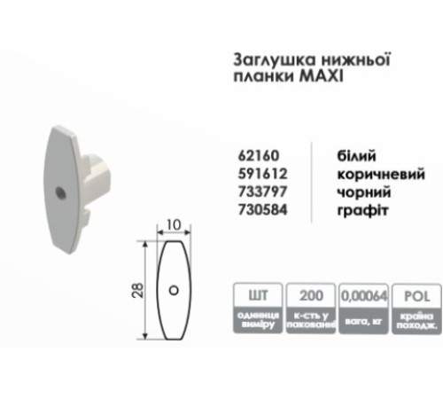 Заглушка нижней планки Maxi для рулонных штор (белая)