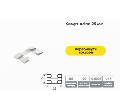 Хомут кліпса 25 мм для горизонтальних жалюзі (білий), фіксатор нижньої планки жалюзі.