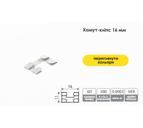 Хомут кліпса 16 мм для горизонтальних жалюзі (білий) фіксатор нижньої планки жалюзі.