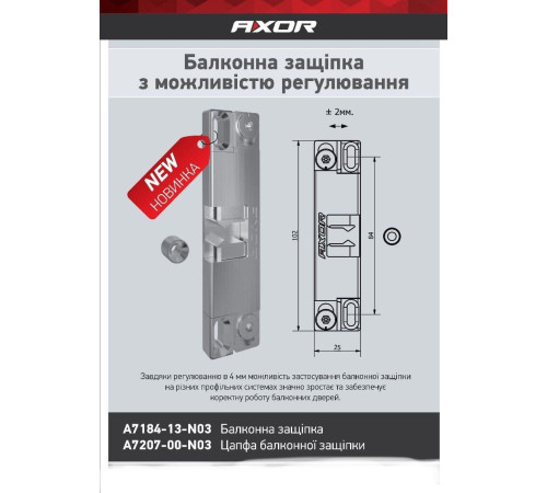 Балконная защелка Axor с возможностью регулировки New